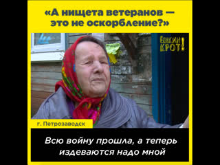 «а нищета ветеранов это не оскорбление?»