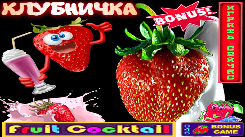 Игровой автомат клубничка как правильно играть, чтобы выиграть поднял руб на вулкан онлайн