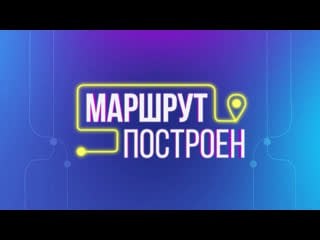 "маршрут построен" тюмень