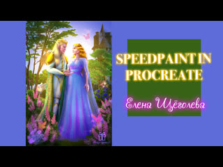 Speedpaint in procreate