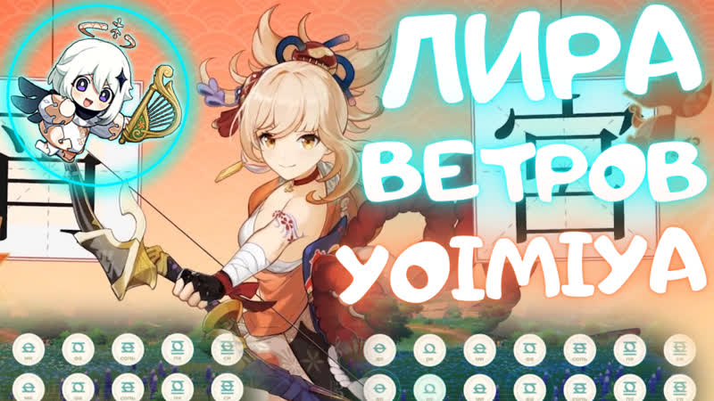 《yoimiya teaser / ёимия тизер / 宵宮 ティーザー 》windsong lyre | 風のリラ | лира ветров【原神/genshin impact】