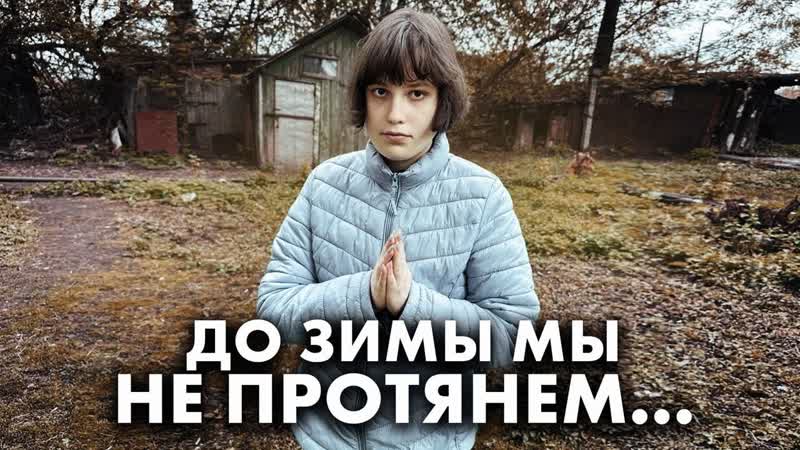 Наш треш дом разваливается по частям беда не приходит одна девочка маугли