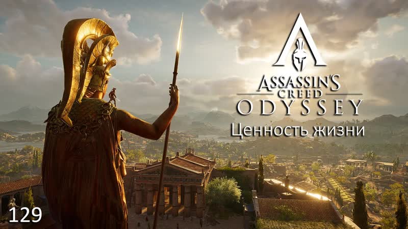 Assassin's creed odyssey #129 ценность жизни