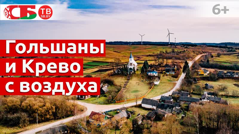 Крево и гольшаны с воздуха замки, костелы, ветряки и солнечная энергетика | видео 4k uhd
