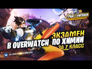 🧪 экзамен в overwatch по химии // контрольные игры #лучшедома