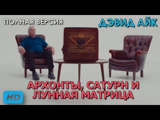 Дэвид айк архонты, сатурн и лунная матрица hd