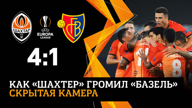 Разгром базеля 41 и выход шахтера в полуфинал! | за кулисами финального турнира лиги европы