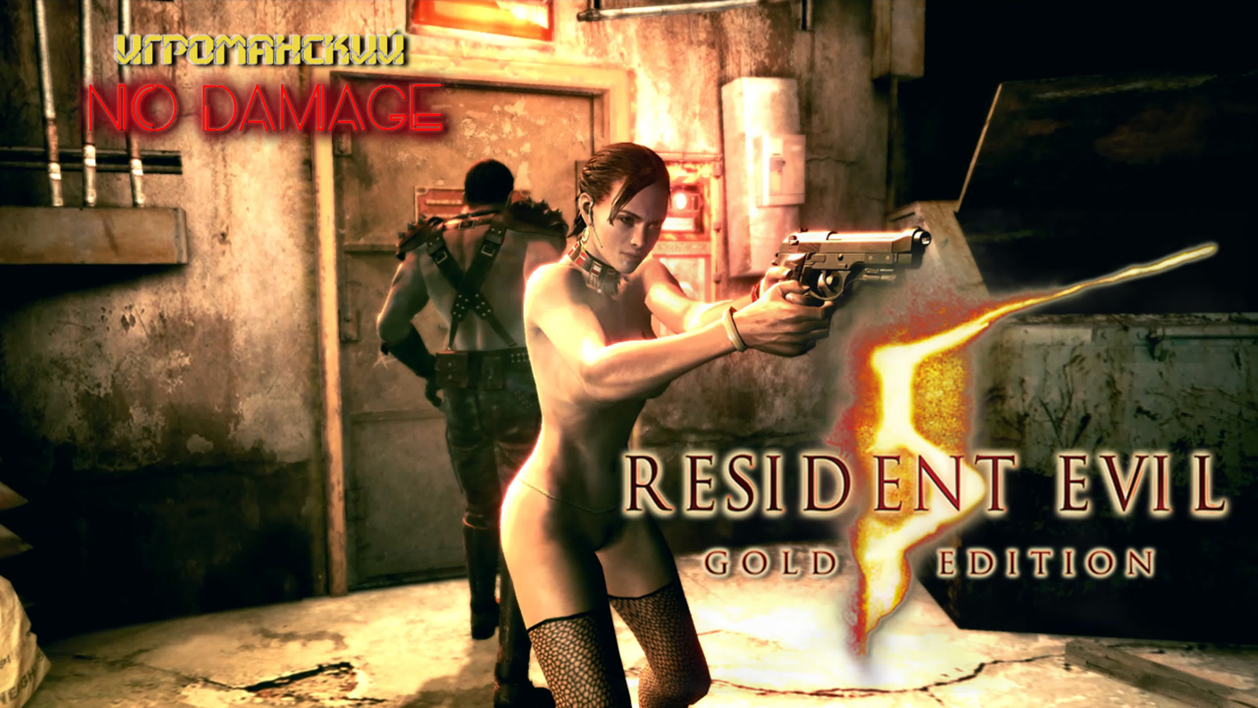 Сколько лет героям Resident Evil в 2022-ом?