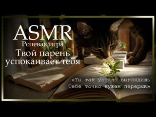 Asmr [m4f] твой парень успокаивает тебя перед экзаменом [ролевая игра]