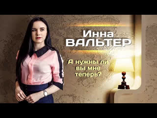 Премьера! инна вальтер а нужны ли вы мне теперь? (фан клип)