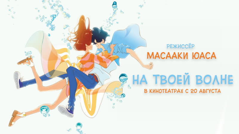 На твоей волне японский трейлер