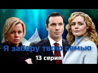 "я заберу твою семью", 2021 г мелодрама 13 серия