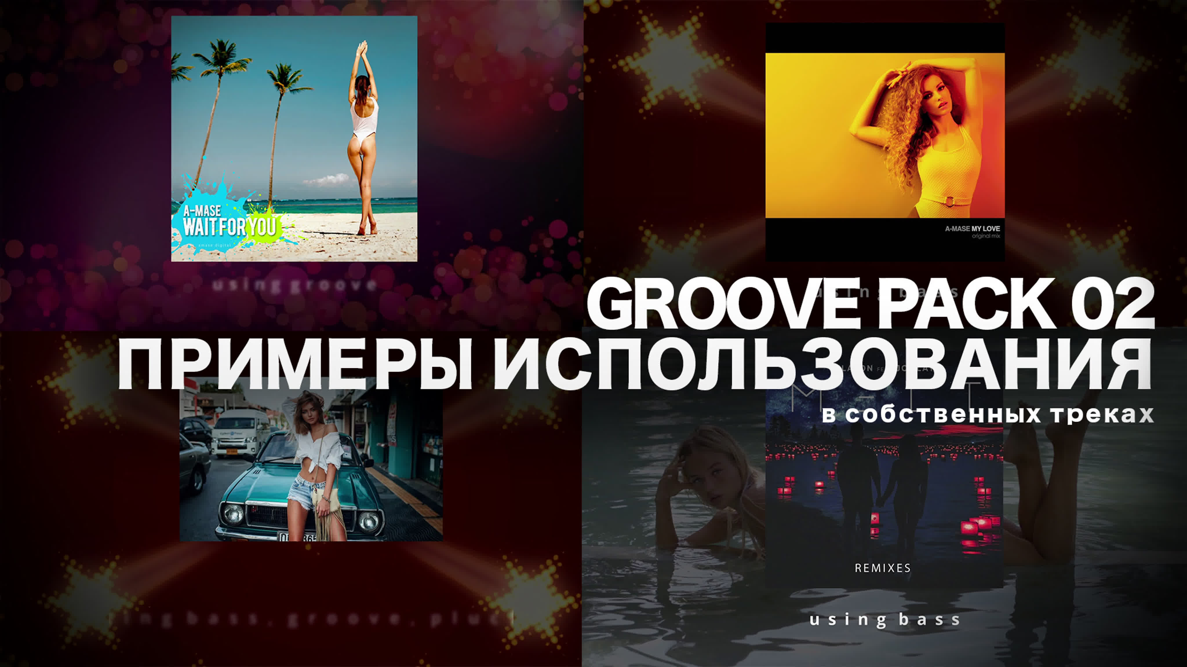 Groove pack 2 в моих треках! примеры использования!