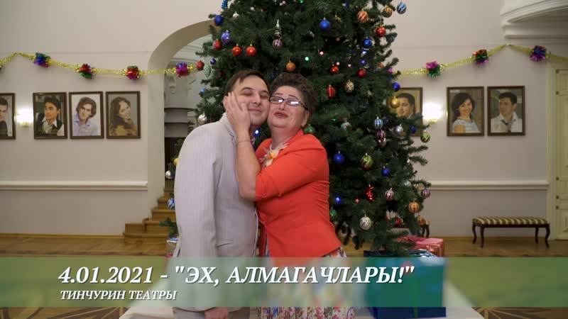 "эх, алмагачлары!" спектакленә рәхим итегез!