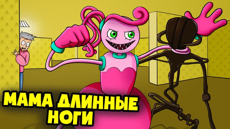 Мама длинные ноги в закулисье! (анимация)