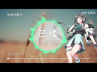 【xia yu yao】芒种【utau cover】語遙版pv