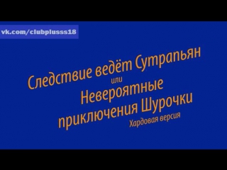 Следствие ведёт сутрапьян или невероятные приключения шурочки