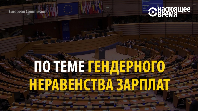Сексизм в европарламенте