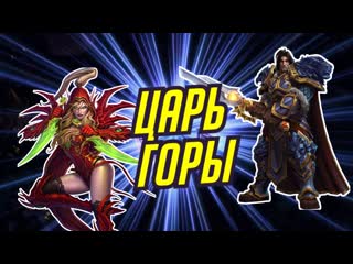 Царь горы гладиаторы / heroes of the storm