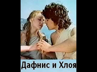 Дафнис и хлоя (1993) россия