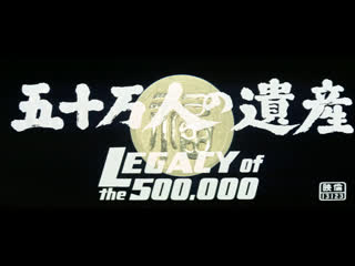 Legacy of the 500,000 / gojuman nin no isan / 五十万人の遺産 (1963) dir toshirô mifune