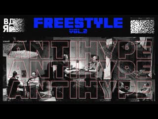 Freestyle vol 2 | антихайп