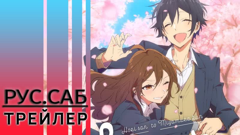 Хоримия кусочек / horimiya piece / rus sub trailer