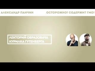 Александр панчин осторожно! содержит гмо!