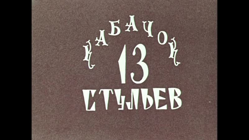 1969 porn video – Новогодний кабачок «13 стульев» 1969