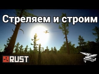Rust стреляем и строим