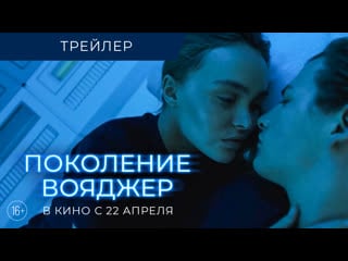 Поколение вояджер | трейлер | в кино с 22 апреля