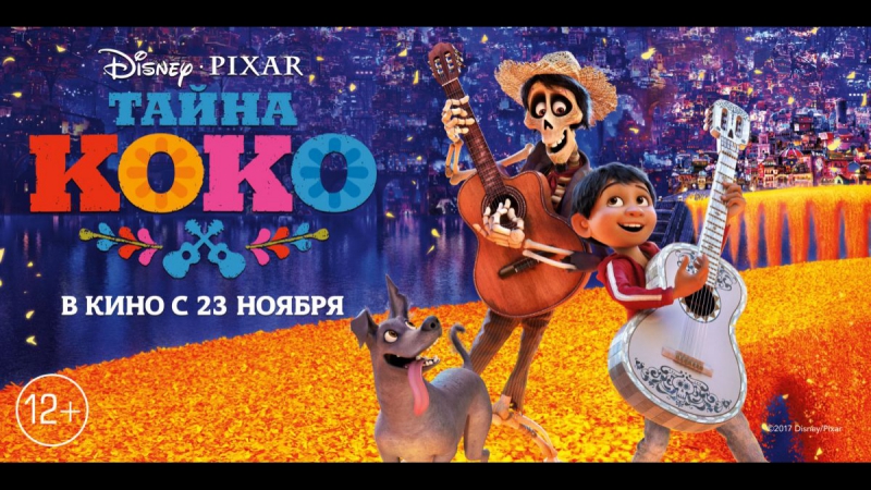 Тайна коко