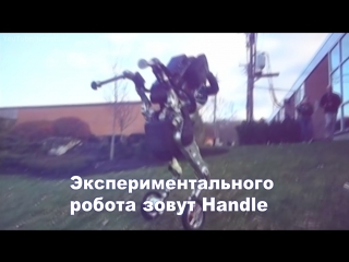 Будущее уже наступило на демонстрационном видео засветился новый колесный робот boston dynamics