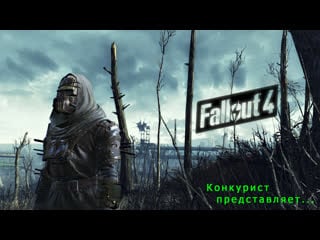 Продолжаем изучать, вникаем fallout 4 ч13