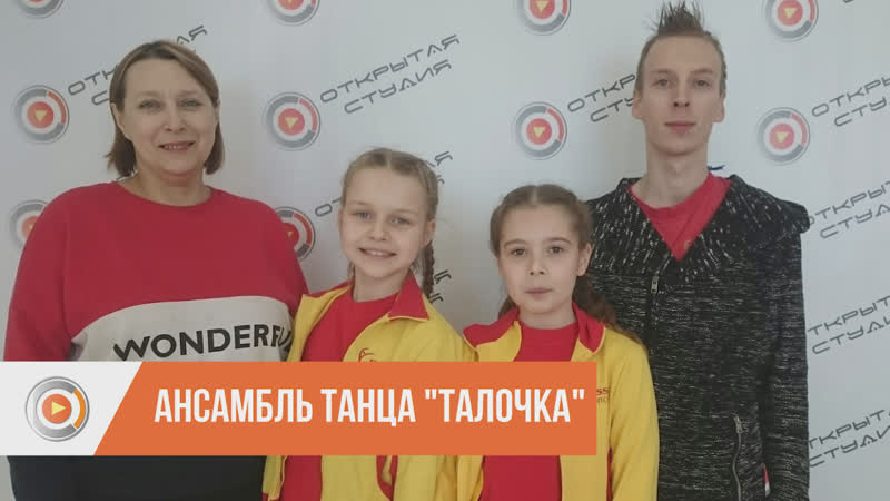 Образцовый ансамбль эстрадного танца "талочка"