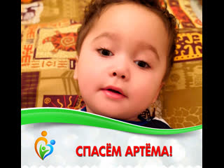 Спасём артёма пронина!