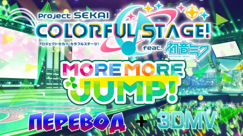 Project"sekai" colorful stage🎶! more more jump(перевод+3dmv)🇷🇺