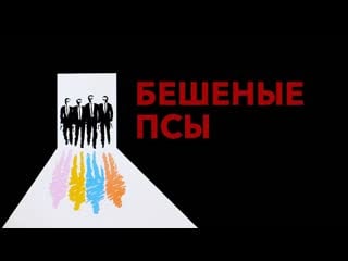Бешеные псы🔸русский трейлер🔸фильм 1991