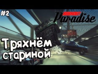 Burnout paradise┃тряхнём стариной┃#2