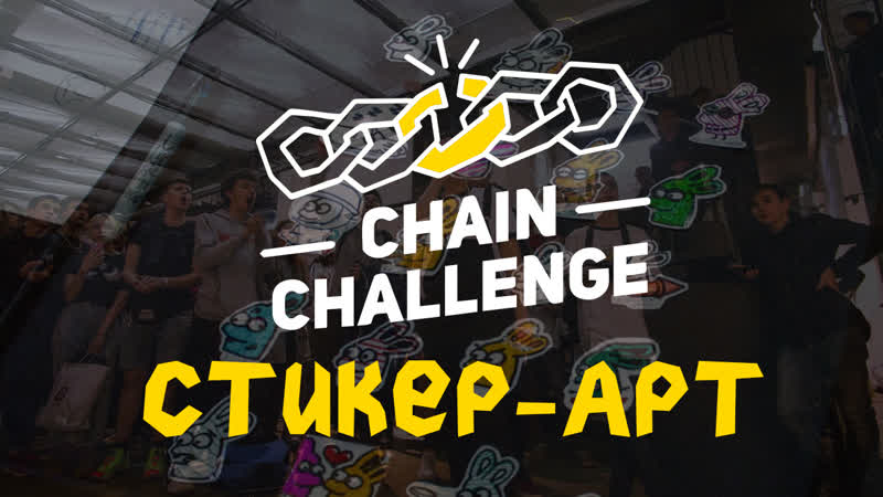 Chain challenge «стикер арт»