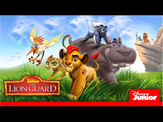 Смотрим львиная гвардия\хранитель лев\the lion guard 2 сезон, 3 и 4 серия