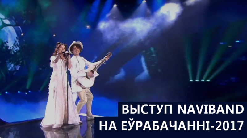 Naviband гісторыя майго жыцця (візітка і выступ на еўрабачанні 2017)