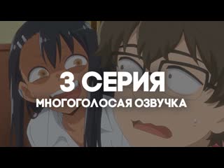 [anirise] | не издевайся, нагаторо вторая атака | ijiranaide, nagatoro san 2nd porn 3 серия в многоголосой озвучке