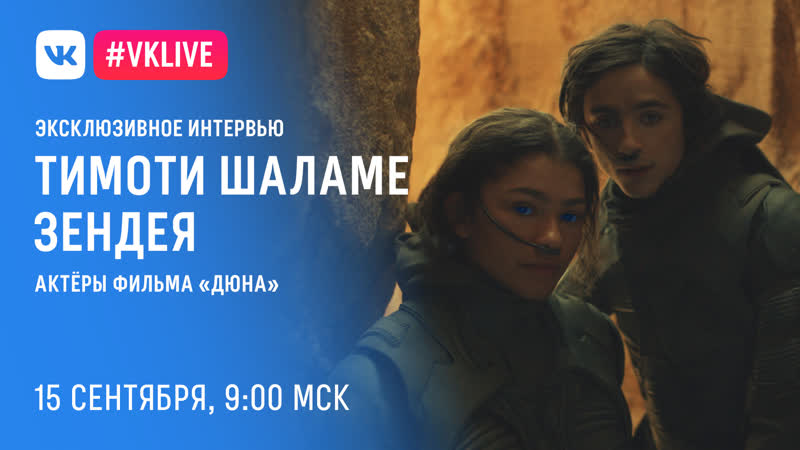Дюна эксклюзивное интервью тимоти шаламе и зендеи