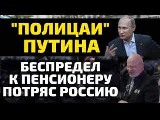 "полицаи" путина беспредел с пенсионером потряс россию!