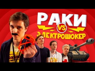 Школа танков׃ бьём раков током