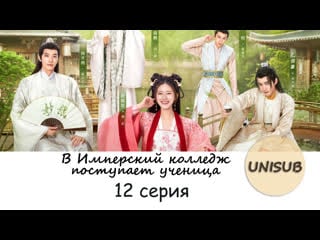 [автоперевод]в имперский колледж поступает ученица / a female student arrives at the imperial college 12