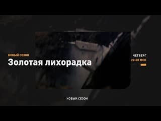 Золотая лихорадка discovery channel