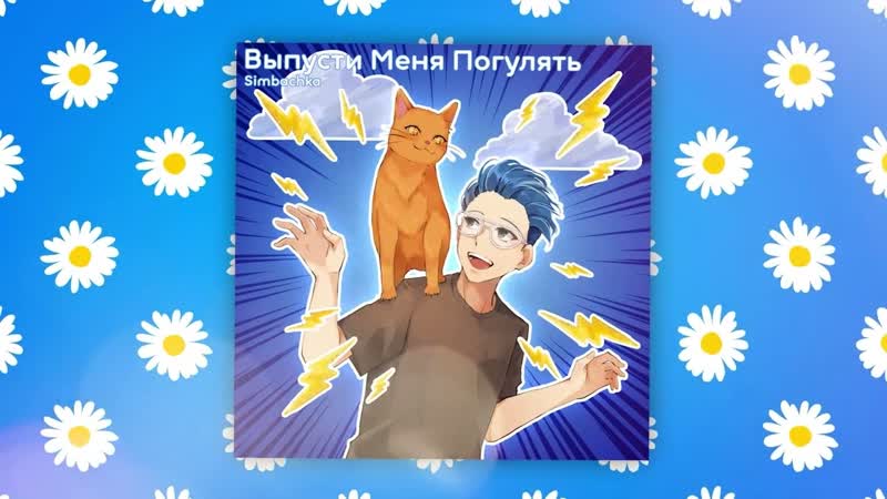 Simbachka выпусти меня погулять