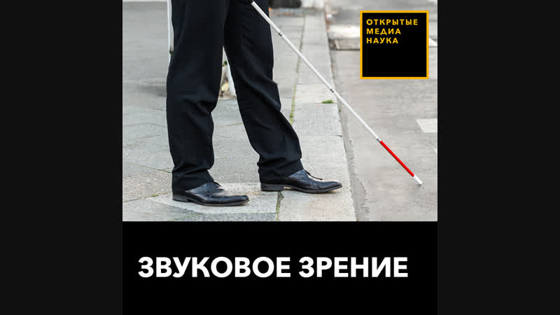 Звуковое зрение